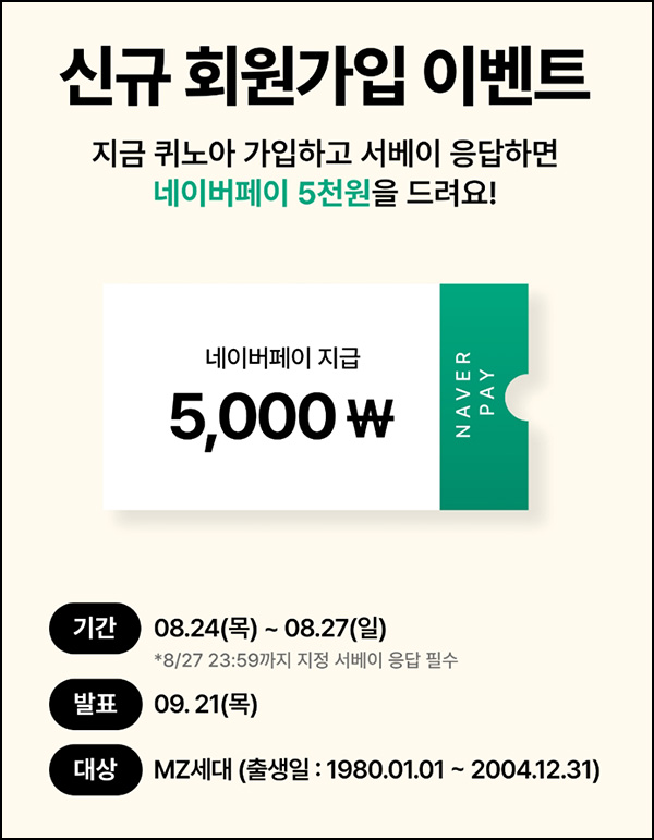 퀴노아 MZ 신규가입 이벤트(네페 5천원 100%)80년~04년생 ~08.27 퀴노아 MZ 신규가입 이벤트(네페 5천원 100%)80년~04년생 ~08.27