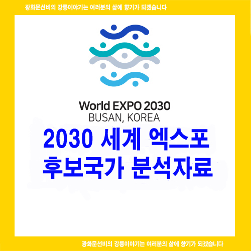  2030세계엑스포 3개 유치 후보국 분석