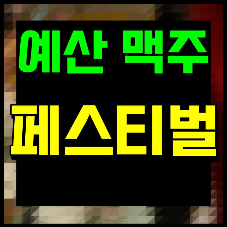  예산 맥주페스티벌 통돼지 바베큐 맛남 즐겨볼래
