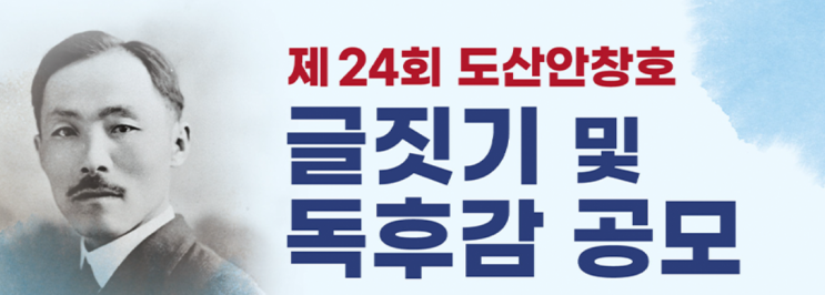  제24회 도산 안창호 글짓기 및 독후감 공모전