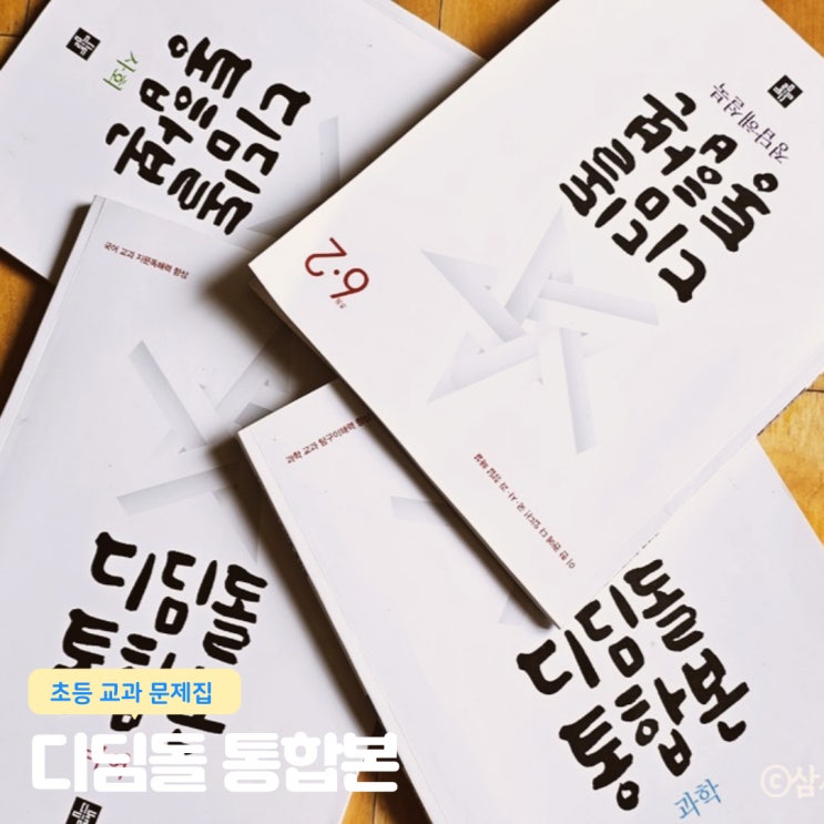  디딤돌 통합본 국어 사회 과학 초등6학년 2학기 예습 교과문제집