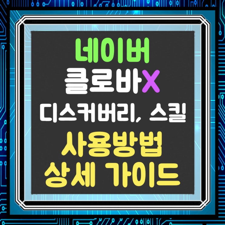 네이버 클로버X(NAVER CLOVA X) 상세 가이드(디스커버리, 스킬 사용방법)