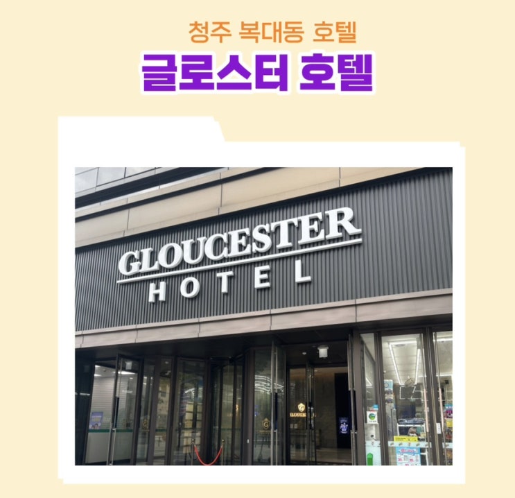  청주 글로스터 호텔 스탠다드 룸 숙박 후기