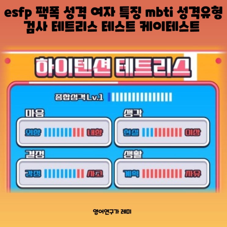 esfp 팩폭 성격 여자 특징 mbti 성격유형 검사 테트리스 테스트 케이테스트 esfp 팩폭 성격 여자 특징 mbti 성격유형 검사 테트리스 테스트 케이테스트