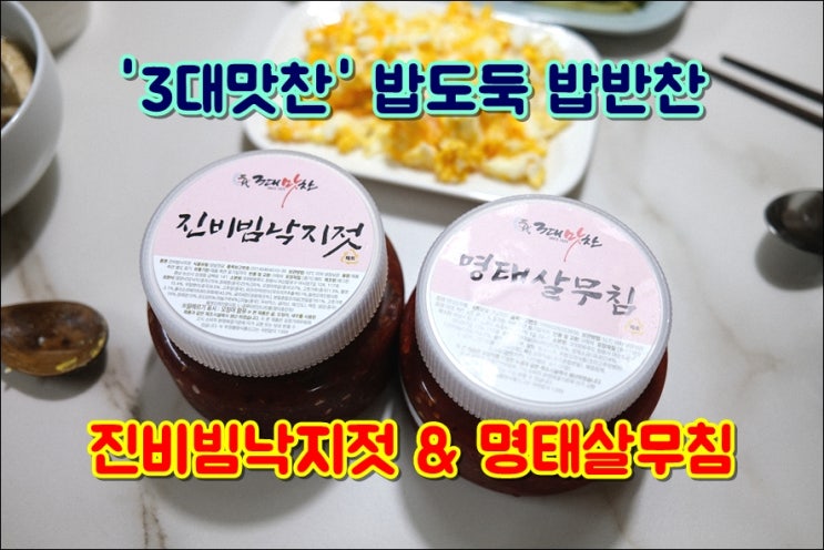  밥도둑반찬 3대맛찬 진비빔낙지젓갈 명태살무침 밥에 슥삭 비벼먹으면 개꿀맛