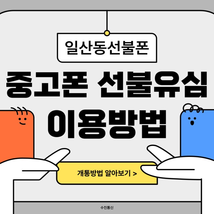  일산동선불폰 중고폰으로 선불유심 개통방법 알아보기