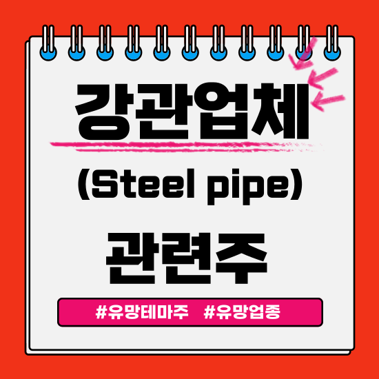  유망테마 - 강관업체(Steel pipe) 관련주 테마주 (SK오션플랜트,세아제강,휴스틸,하이스틸,금강공업) 주식 주가 분석 및 미래 투자 전망