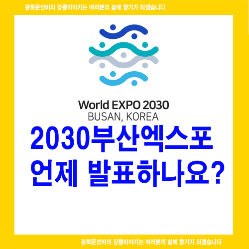 2030부산엑스포 언제 발표하나요?
