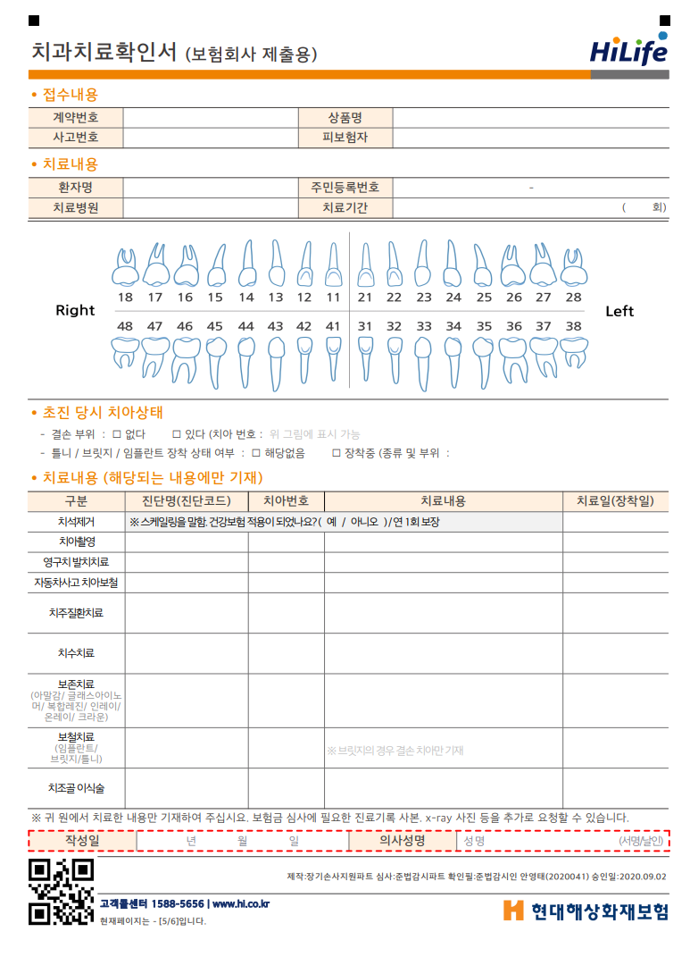 현대해상 치아보험 청구서류, 치과치료확인서(양식)