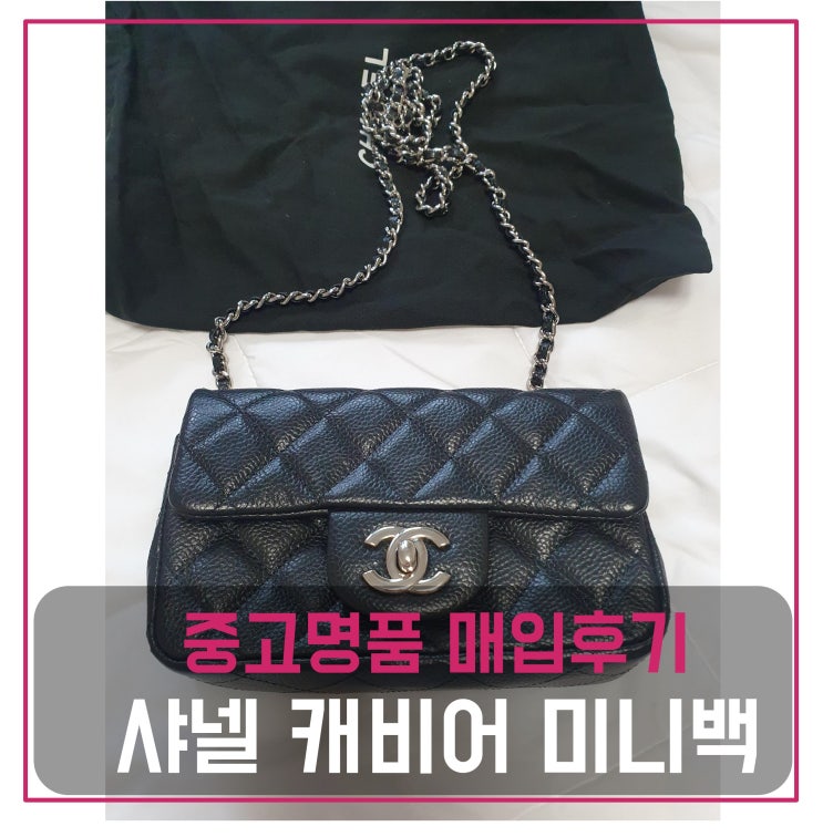  럭션[luxion] 샤넬 캐비어 미니백 팔기