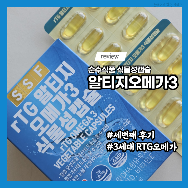  순수식품 알티지오메가3가격 부모님께 선물한 순도높은오메가3 60대오메가3