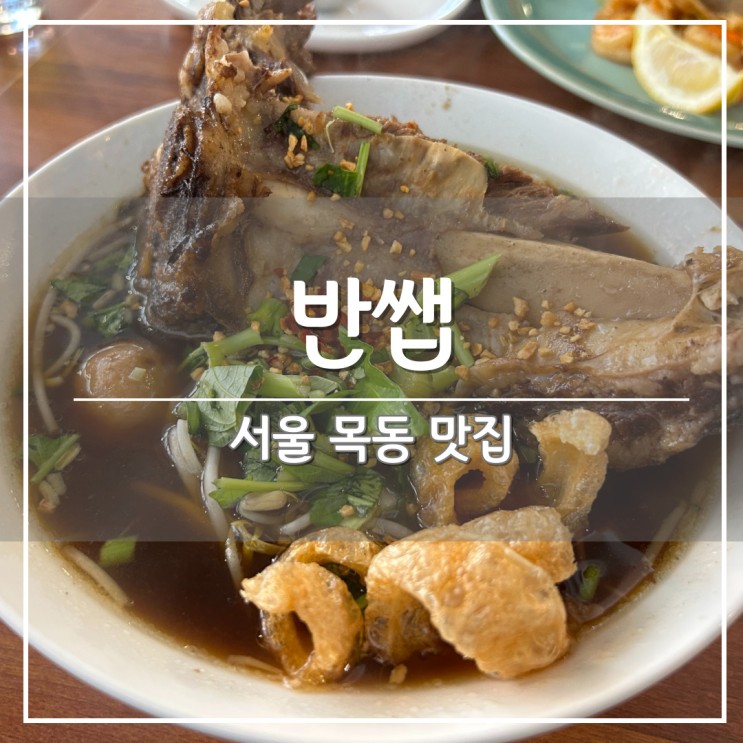 서울 목동역 근처 가성비 찐맛집, 태국 요리 음식점 '반쌥' Baan Saeb
