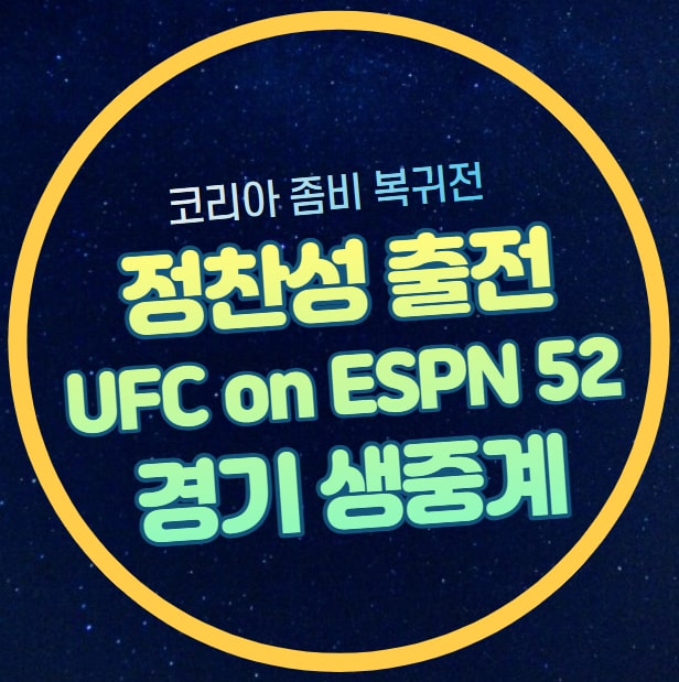 UFC on ESPN 52 <b>정찬성</b> 중계 방송 UFC 복귀전 2023 8월 26일... 