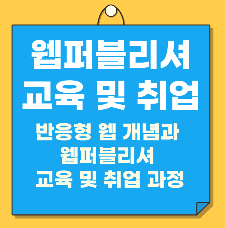  반응형 웹 개념 및 웹퍼블리셔 교육과정 알려드립니다.