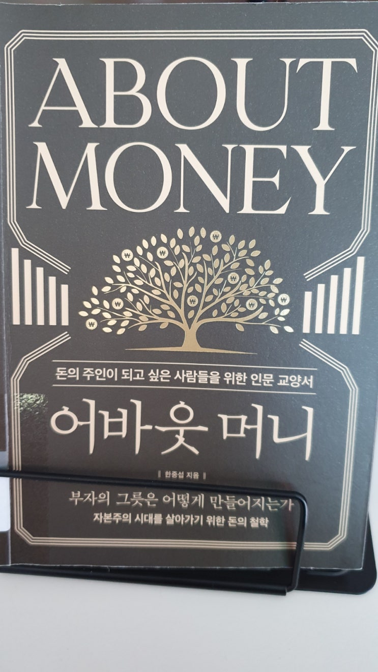  [가볍게 읽는 책] 어바웃 머니 ABOUT MONEY 부자의 그릇