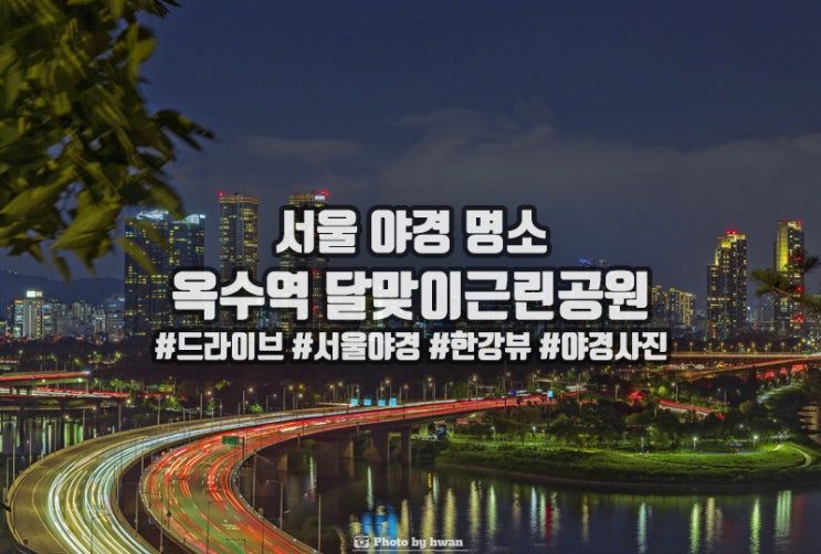 서울 한강뷰 야경명소 옥수역 달맞이봉공원(야경사진 잘 찍는 팁, HDR 효과)