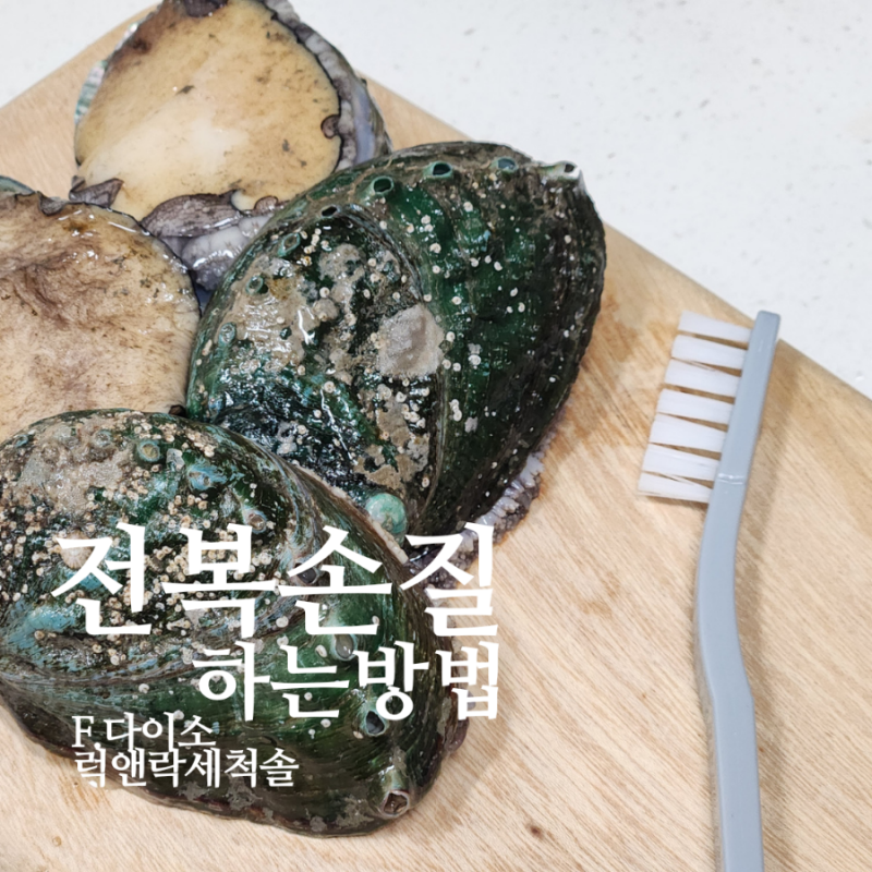 전복손질방법 껍질분리 쉽게하는방법 내장제거도 쉽게해요