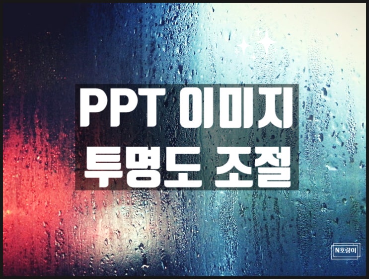 PPT 이미지 투명도 조절할 수 있는 방법