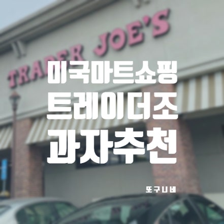  트레이더조 과자 추천 쇼핑리스트 미국 마트 Trader Joe’s