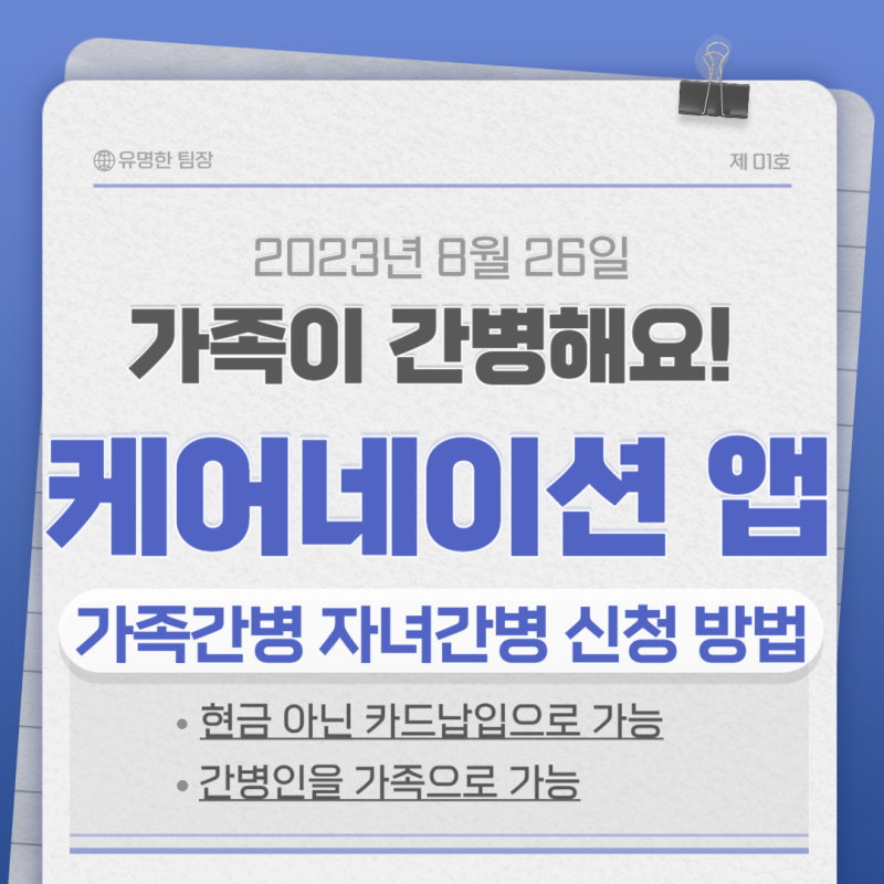 케어네이션 가족간병 자녀간병 신청하는 법