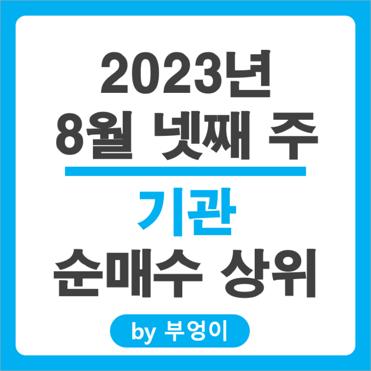 8월 넷째 주 기관 순매수 상위 국내 주식 순위 에코프로비엠 포스코퓨처엠 주가 8월 넷째 주 기관 순매수 상위 국내 주식 순위 에코프로비엠 포스코퓨처엠 주가