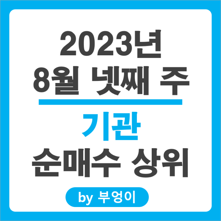 8월 넷째 주 기관 순매수 상위 국내 주식 순위 에코프로비엠 포스코퓨처엠 주가