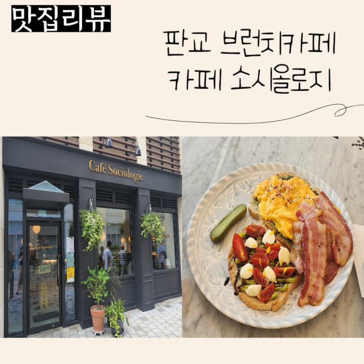  (판교 브런치 카페) 카페 소시올로지(Cafe Sociologie)에서 브런치 즐겨요:)