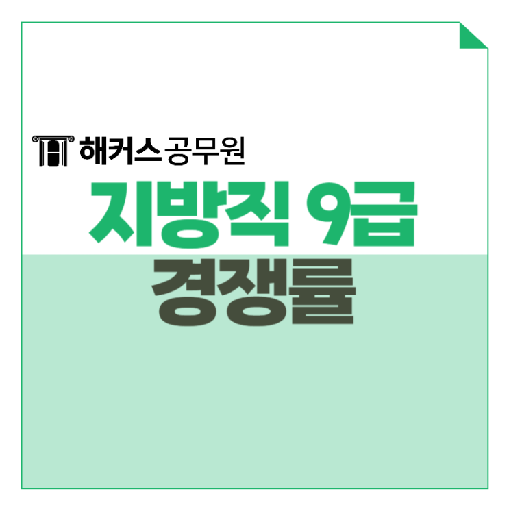  지방직9급 국가직, 지방직 공무원 경쟁률 비교