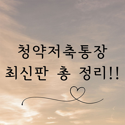  매번 바뀌는 청약저축통장 요점 총 정리