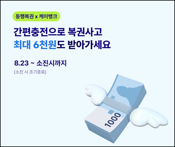 동행복권 X 케이뱅크 계좌연결 이벤트(현금 1,000원)즉시,선착순 동행복권 X 케이뱅크 계좌연결 이벤트(현금 1,000원)즉시,선착순