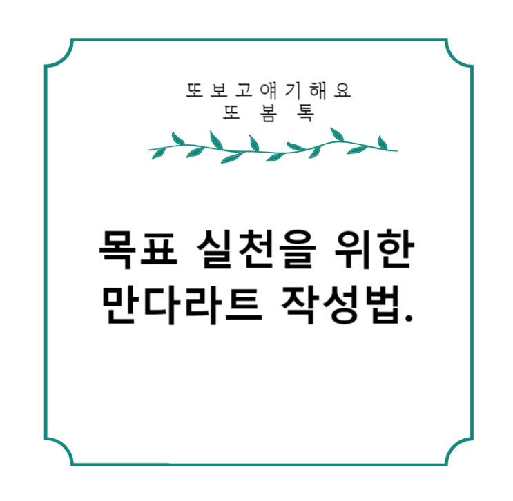  목표 달성률을 높이기 위한 만다라트 계획표 양식 작성법