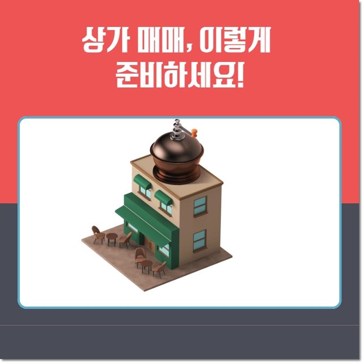  상가 매매, 이렇게 준비하세요!