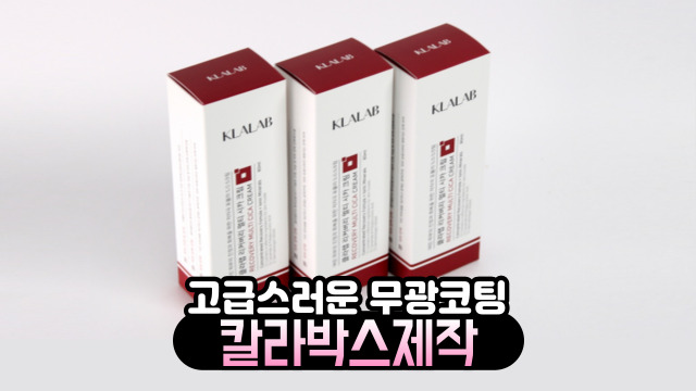  시카크림 화장품패키지 인쇄제작은 고급스러운 무광 칼라박스로!