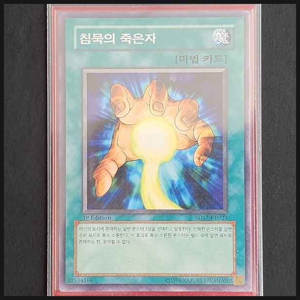  [유희왕] 카드 수집 정산 - 침묵의 죽은자(SD17-KR023) 1st