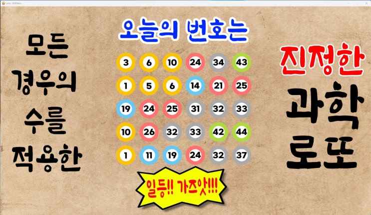  로또1082회무료예상번호 08월26일자 [로또5000원]