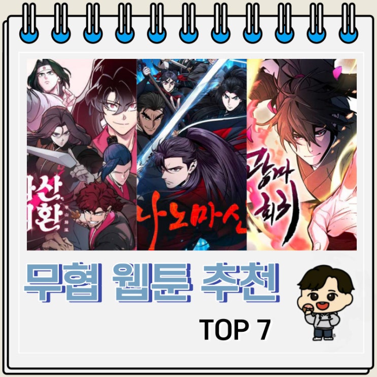 재밌게 본 무협 웹툰 추천 TOP 7 재밌게 본 무협 웹툰 추천 TOP 7