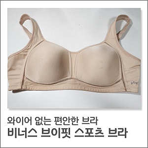 [구매 후기] 비너스 브이핏 스포츠 브라 VBRS119(70F, 노와이어 큰컵 브라 추천)