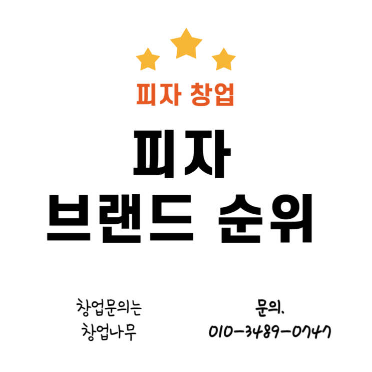  피자브랜드순위 가맹점 매출로 창업자료 만들기