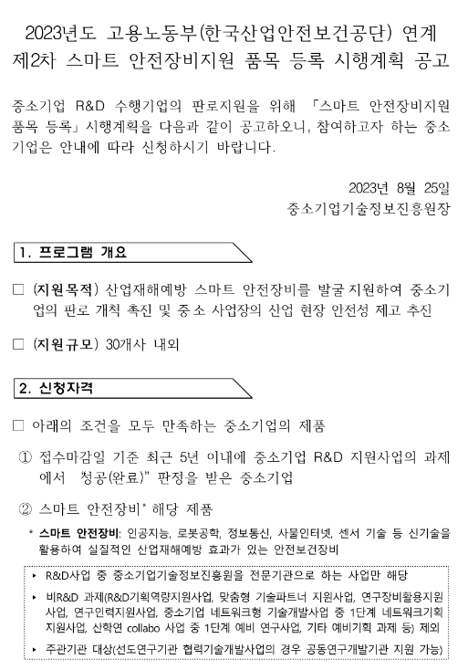 2023년 2차 고용노동부(한국산업안전보건공단) 연계 스마트 안전장비지원 품목 등록 시행계획 공고 2023년 2차 고용노동부(한국산업안전보건공단) 연계 스마트 안전장비지원 품목 등록 시행계획 공고