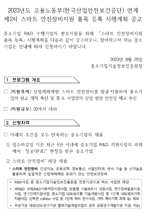 2023년 2차 고용노동부(한국산업안전보건공단) 연계 스마트 안전장비지원 품목 등록 시행계획 공고