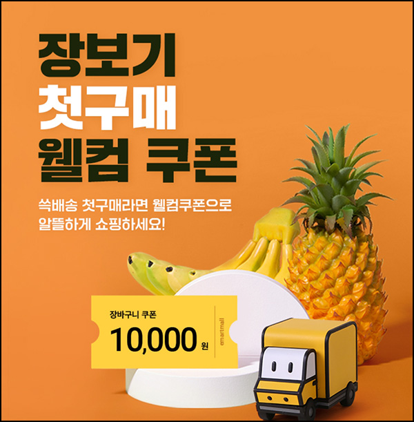 SSG 쓱배송 신규 및 휴면고객 1만원할인(2만원 이상)~08.31