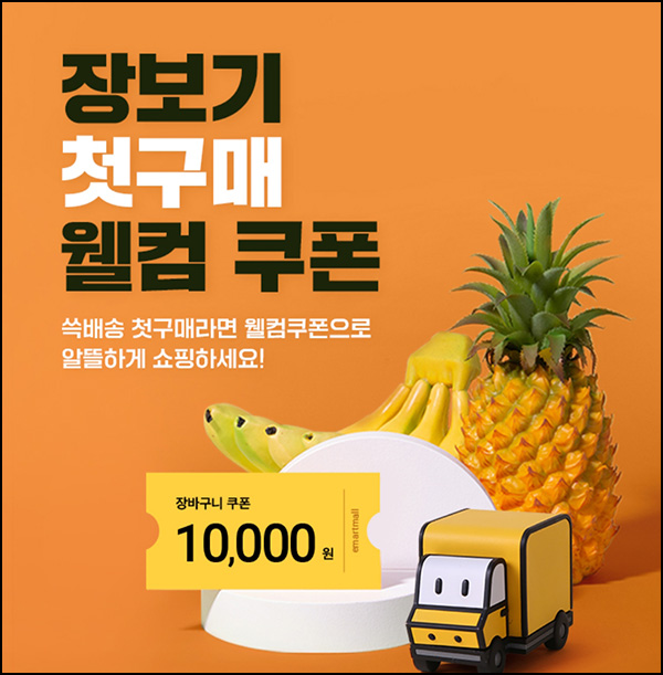 SSG 쓱배송 신규 및 휴면고객 1만원할인(2만원 이상)~08.31 SSG 쓱배송 신규 및 휴면고객 1만원할인(2만원 이상)~08.31
