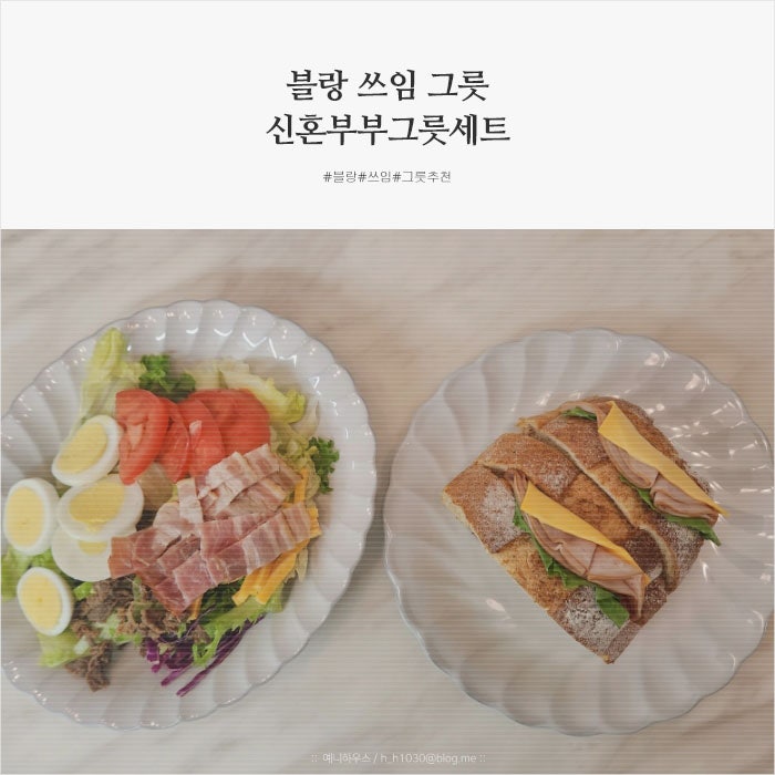신혼그릇세트 쓰임 블랑 접시 사용후기