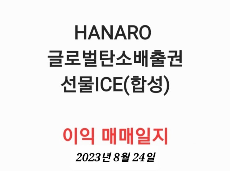  [퇴직연금] HANARO 글로벌탄소배출권선물ICE(합성) 이익 매매일지 2023년 8월 24일