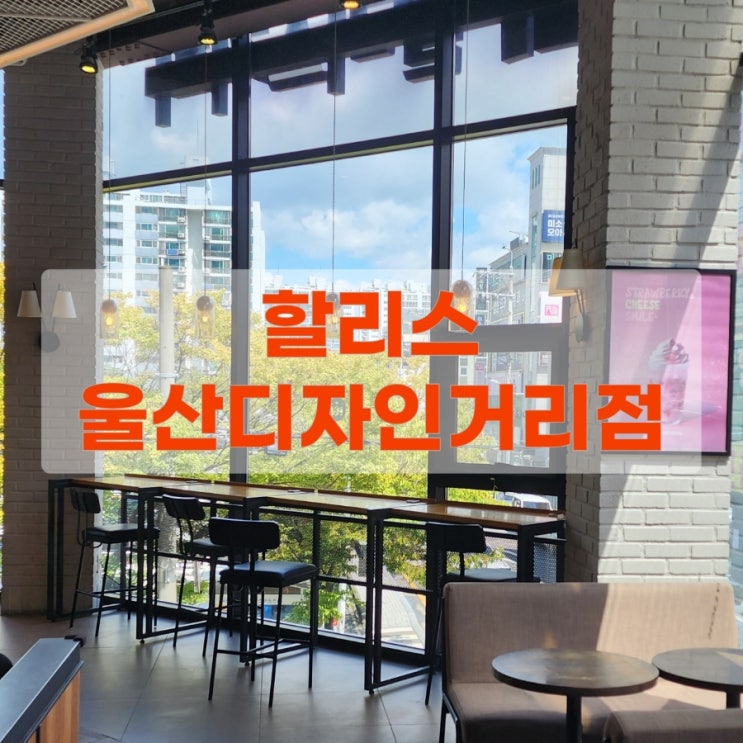  [블챌] 할리스 울산디자인거리점 : 혼커, 카공