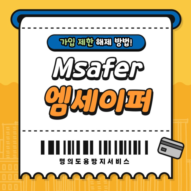 Msafer 엠세이퍼 가입제한 해제방법 <b>M세이퍼</b> (명의도용방지)