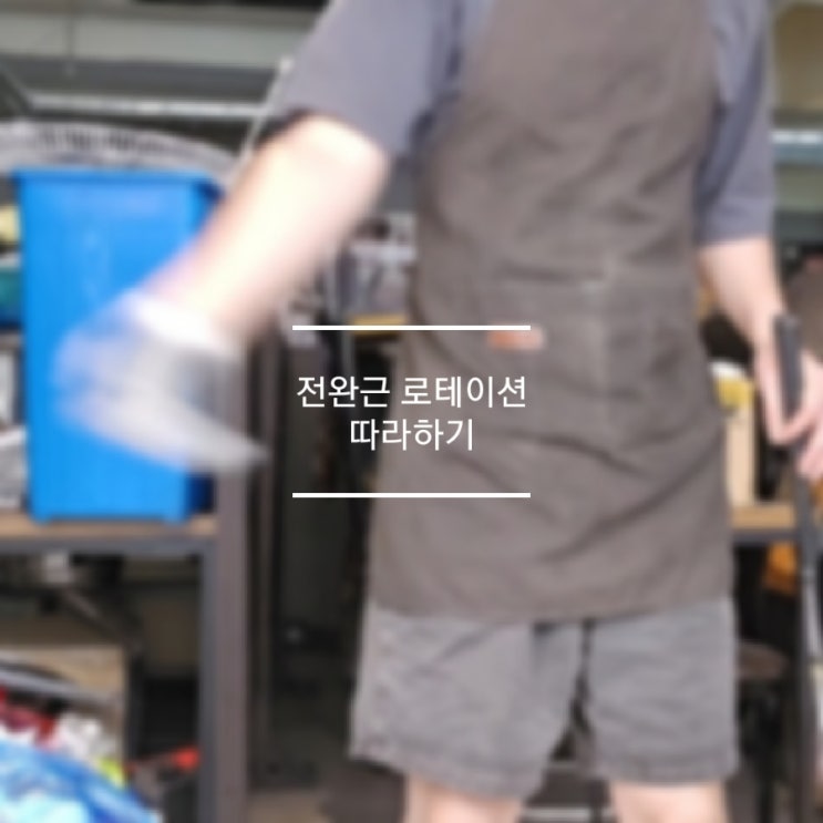  골프 전완근 로테이션 따라하기 비거리 상승