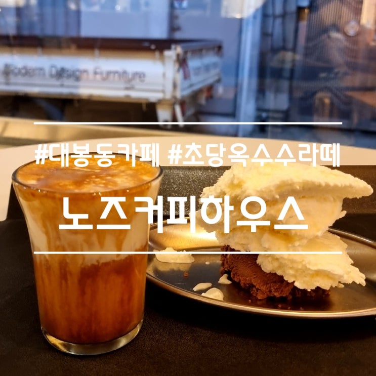  대구 대봉동 카페] 노즈커피하우스 || 초당옥수수라떼 + 초코무스 아이스크림 맛집