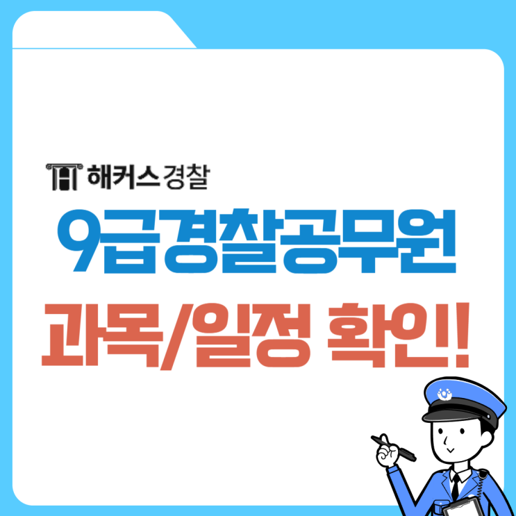  9급경찰공무원 되는법, 시험일정에 대해 알아봅시다!