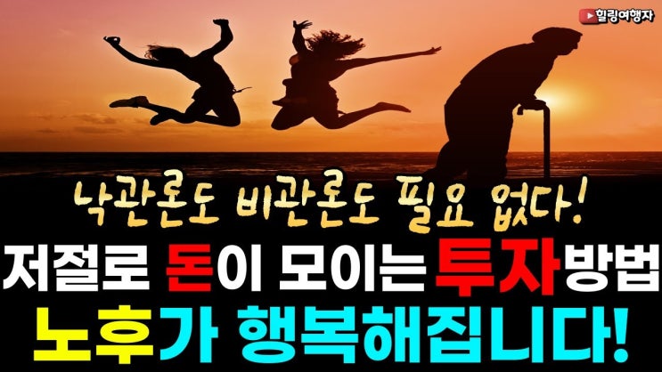 낙관론도 비관론도 필요 없다! 저절로 돈이 모이는 투자 방법 노후가 행복해집니다! 낙관론도 비관론도 필요 없다! 저절로 돈이 모이는 투자 방법 노후가 행복해집니다!